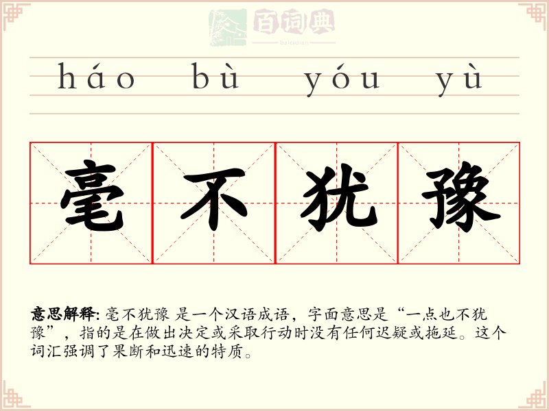 毫不犹豫