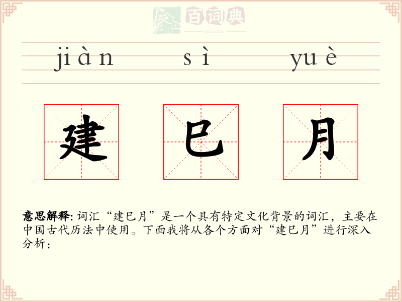 建巳月