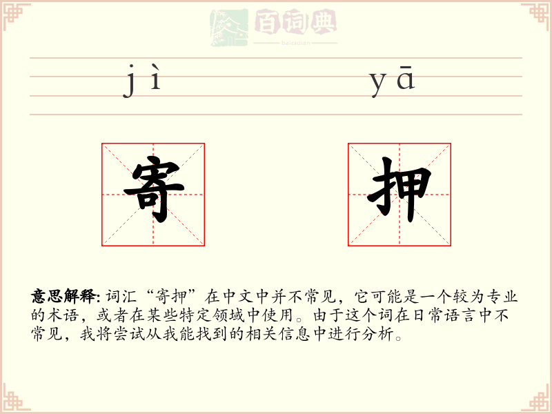 寄押