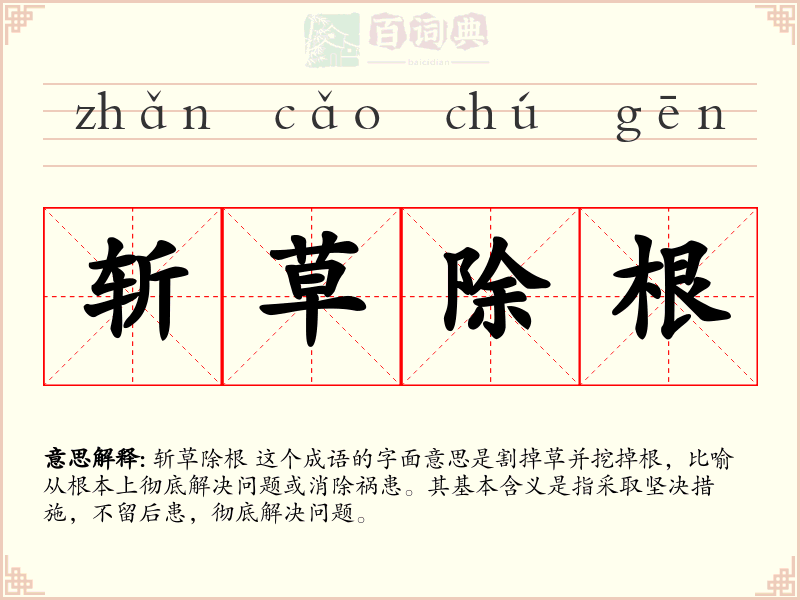 斩草除根