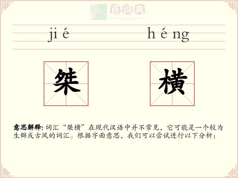 桀横