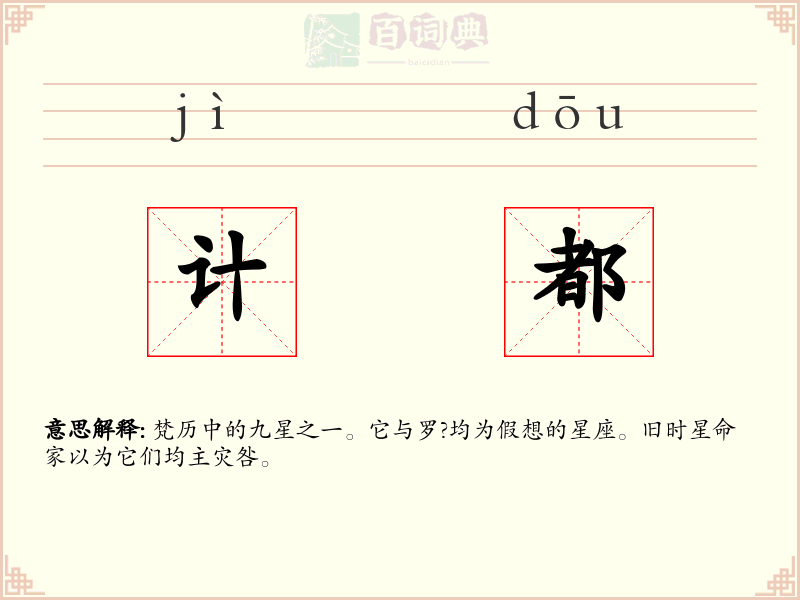 计都