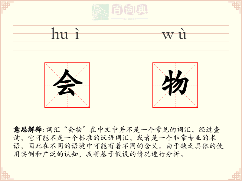 会物