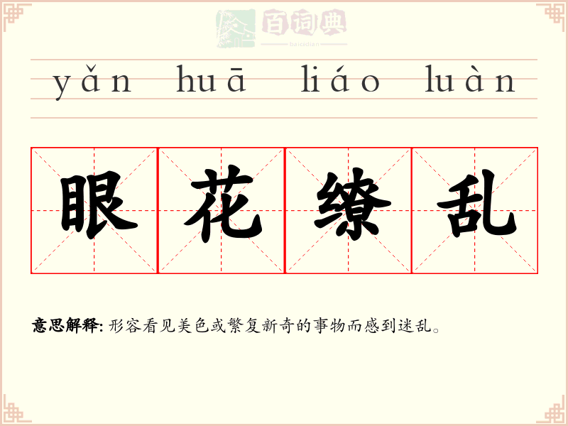 眼花缭乱