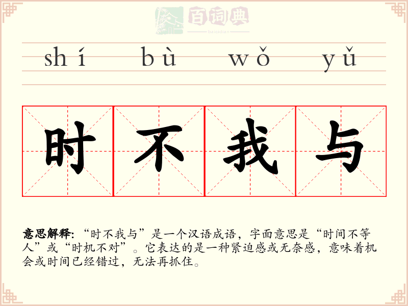 时不我与