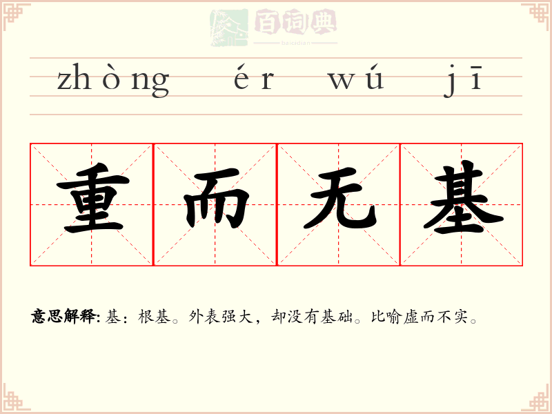 重而无基