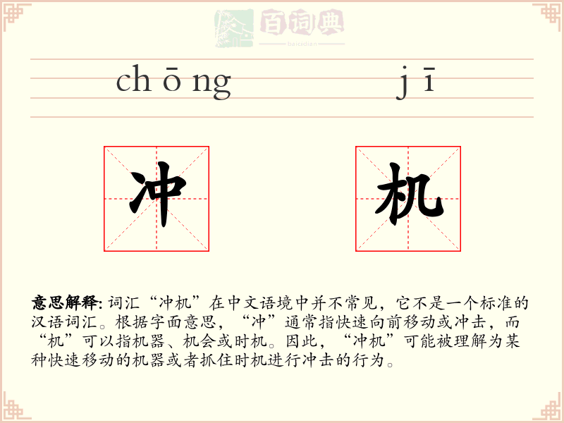 冲机