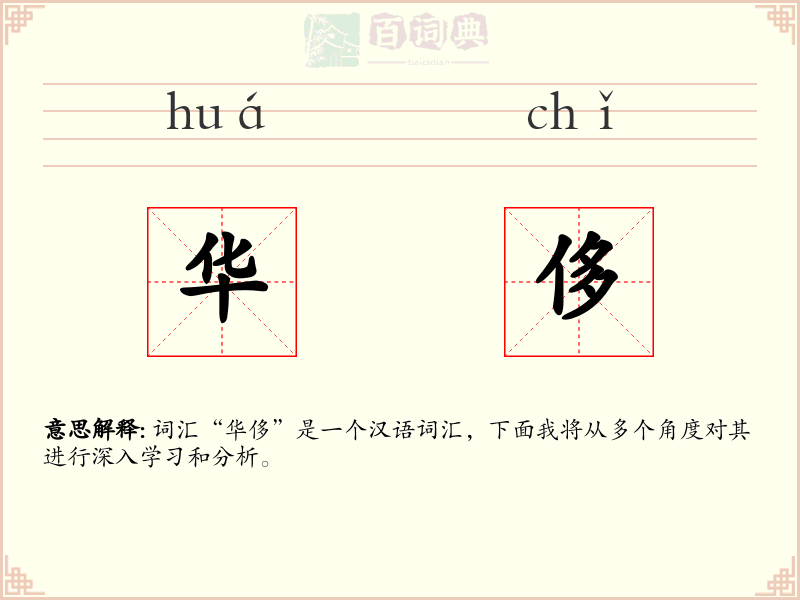 华侈