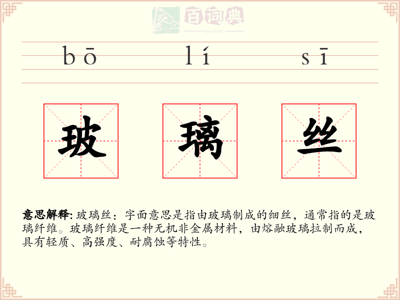 玻璃丝
