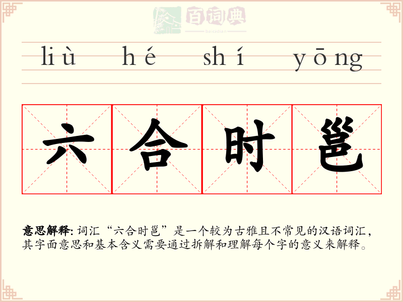 六合时邕