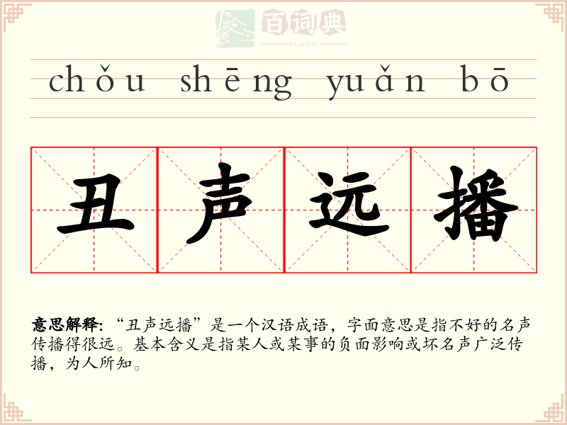 丑声远播
