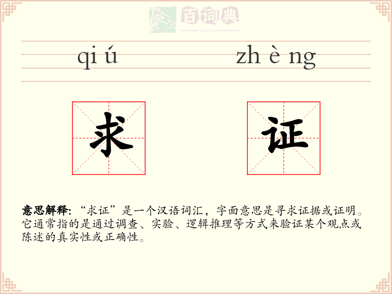 求证