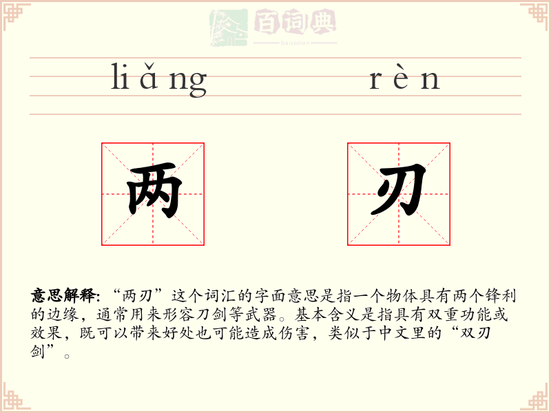两刃
