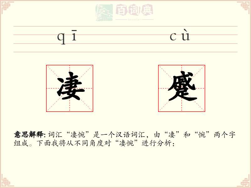 凄蹙