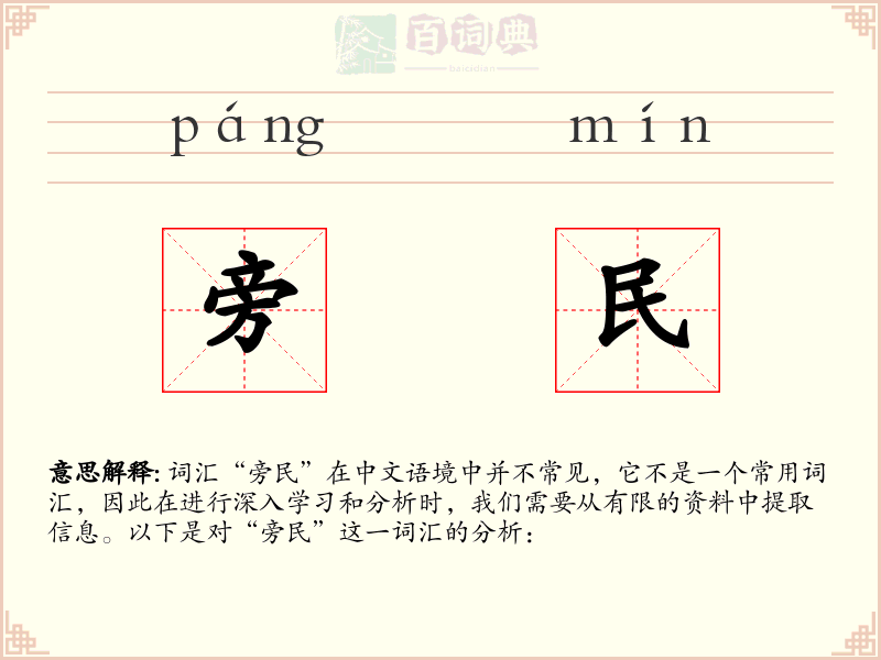 旁民