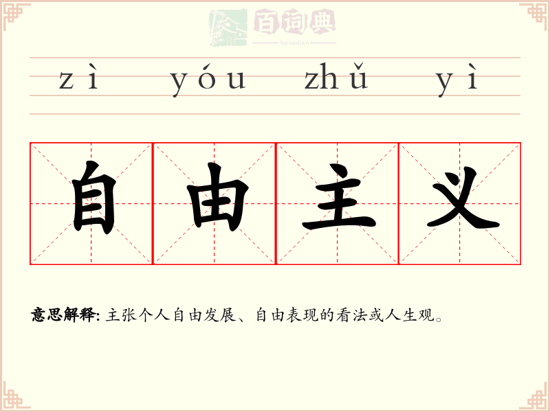 自由主义
