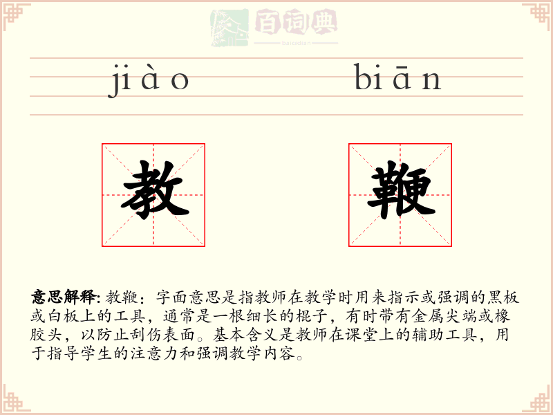 教鞭