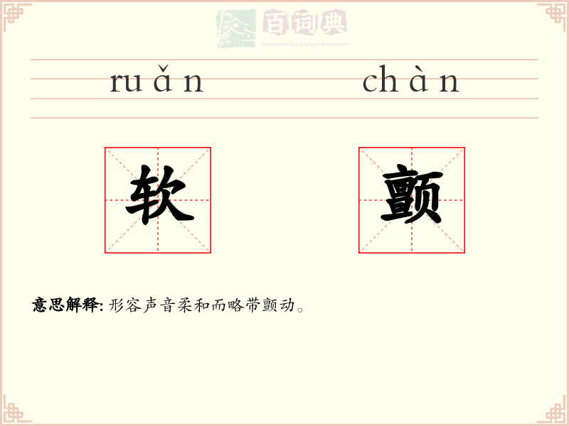 软颤