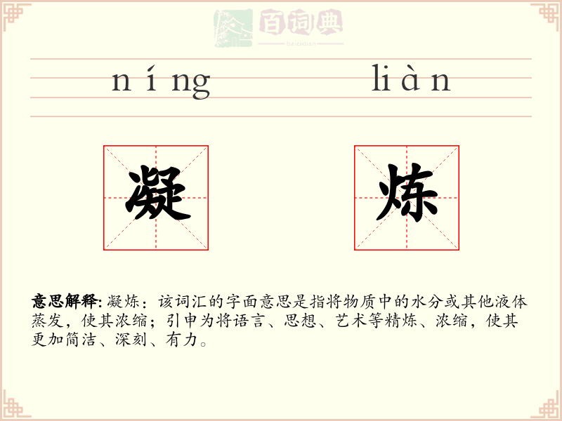 凝炼