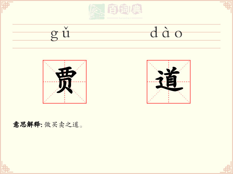 贾道