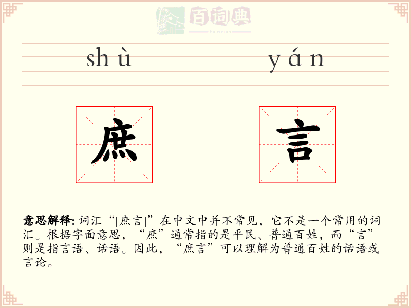 庶言
