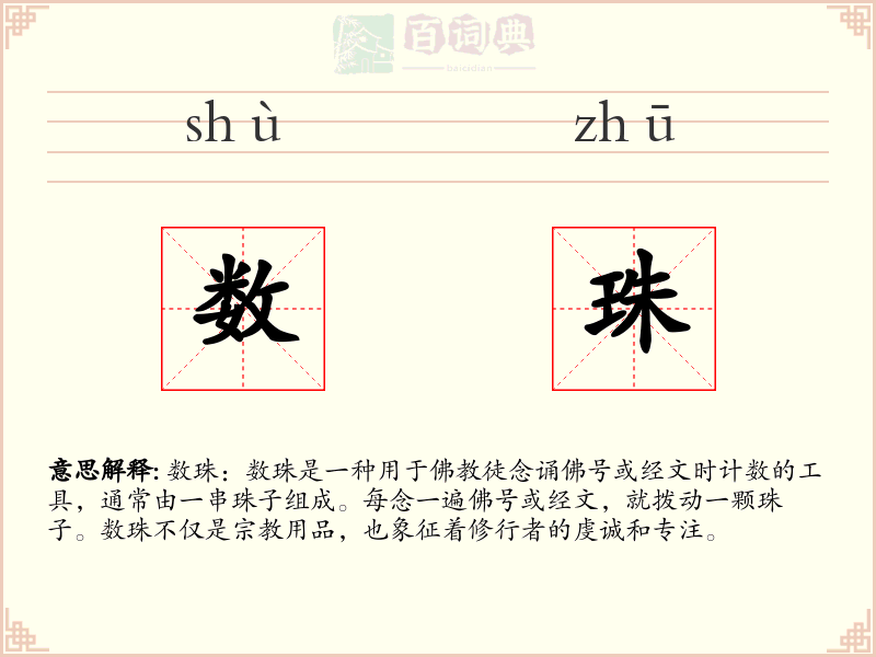数珠
