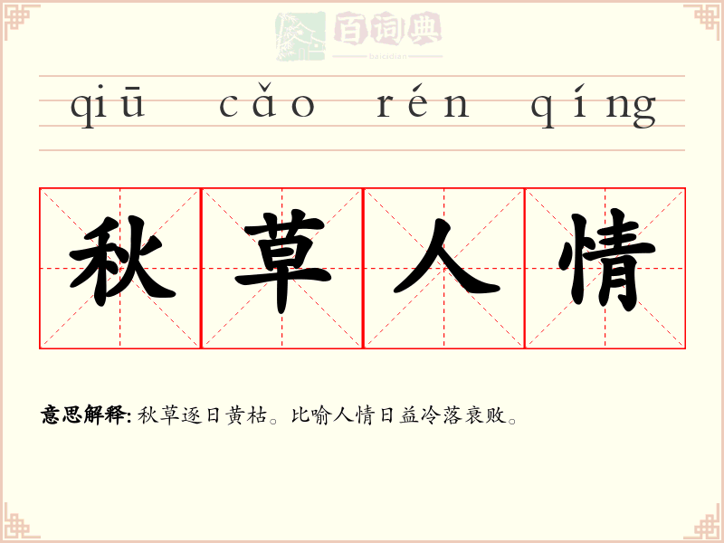 秋草人情