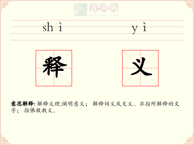 释义