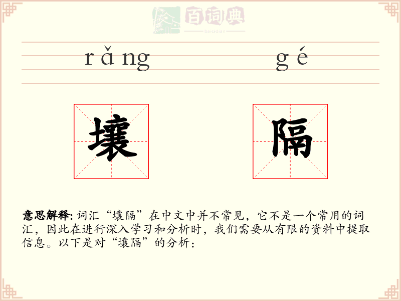 壤隔