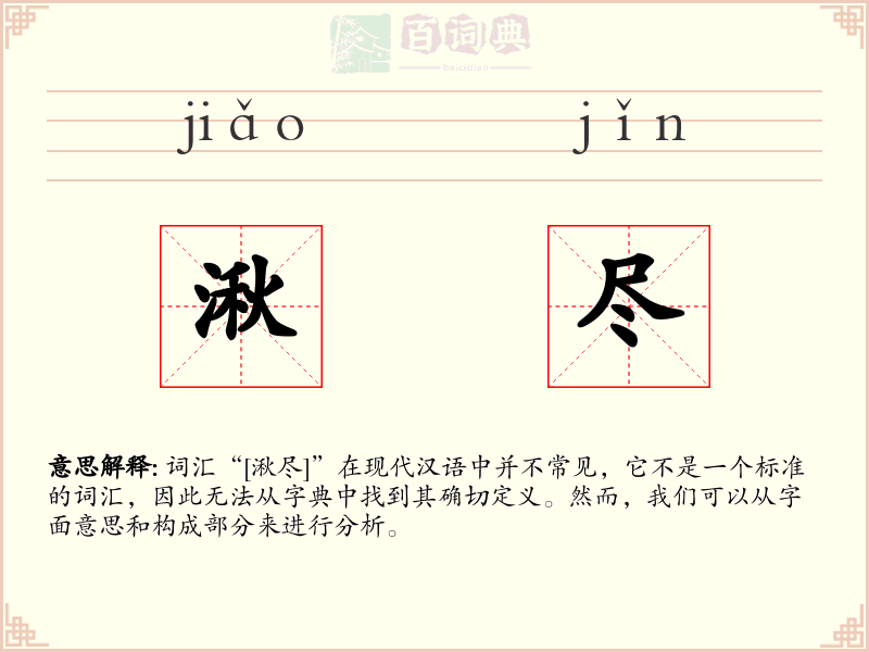 湫尽
