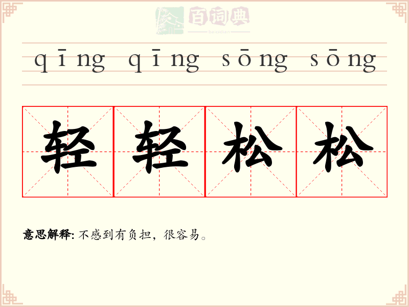 轻轻松松