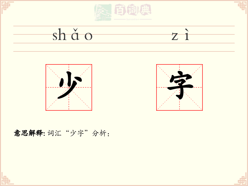 少字