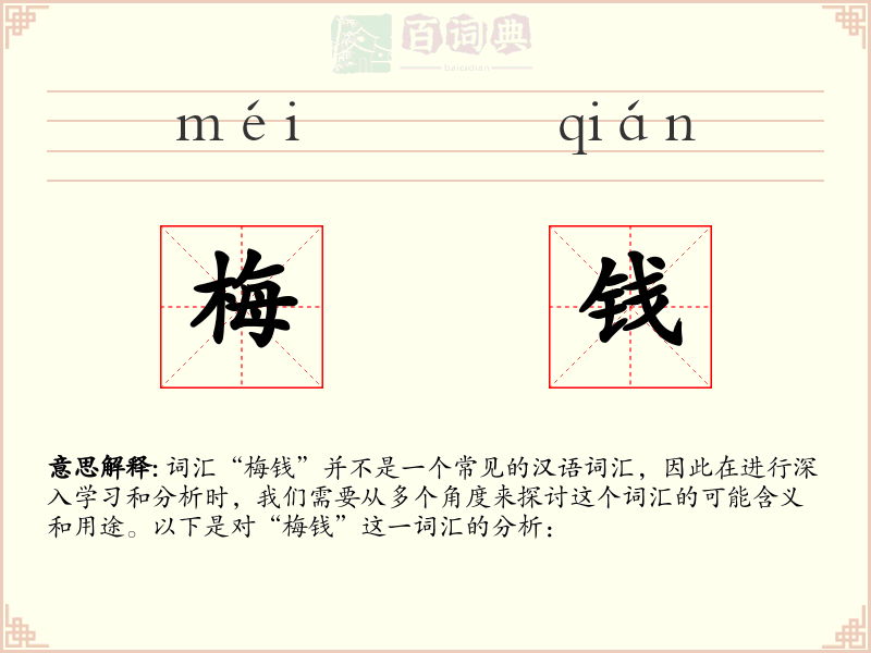 梅钱