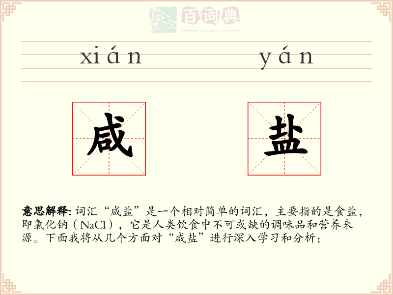 咸盐