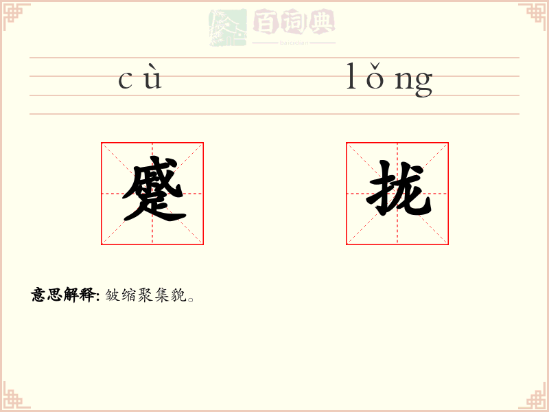 蹙拢