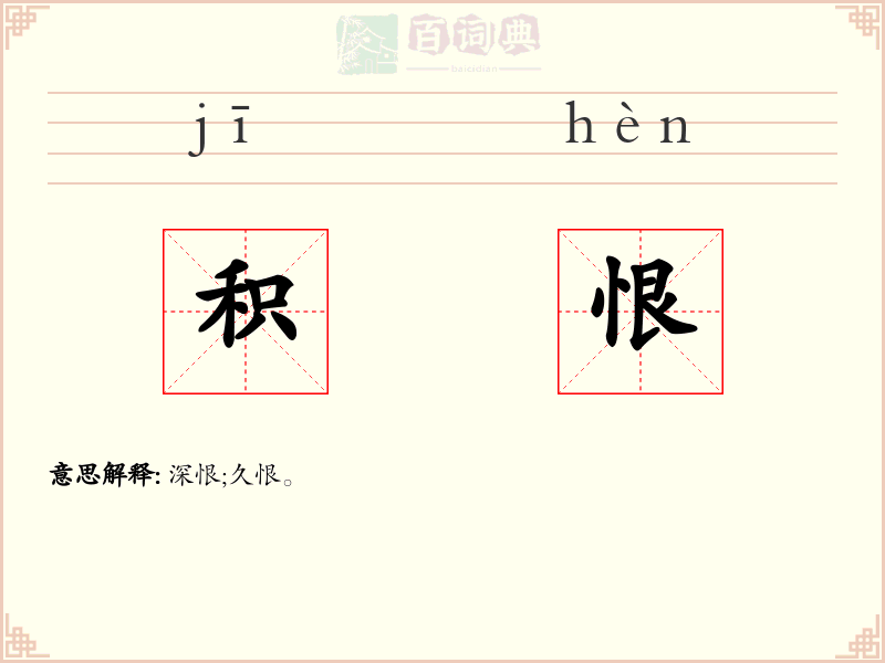 积恨