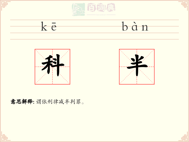 科半