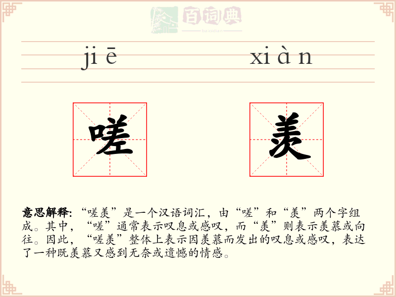 嗟羡