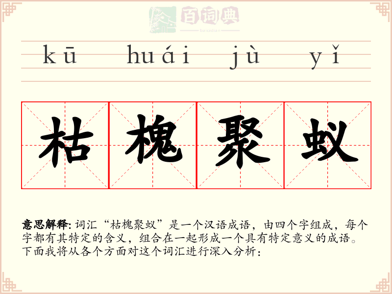 枯槐聚蚁