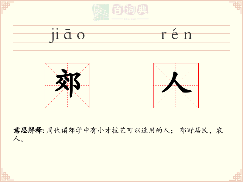 郊人