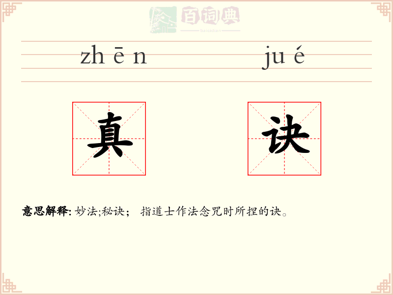 真诀