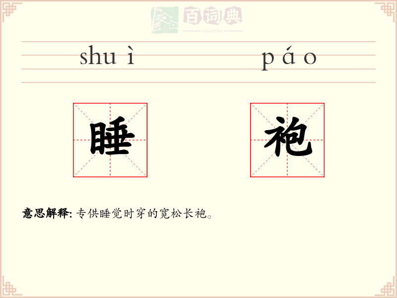 睡袍