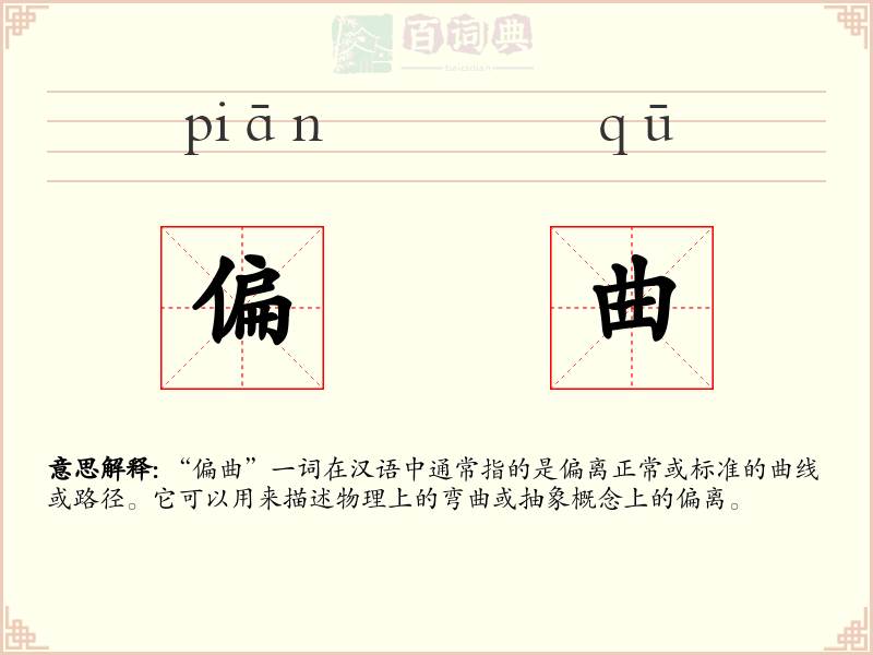 偏曲