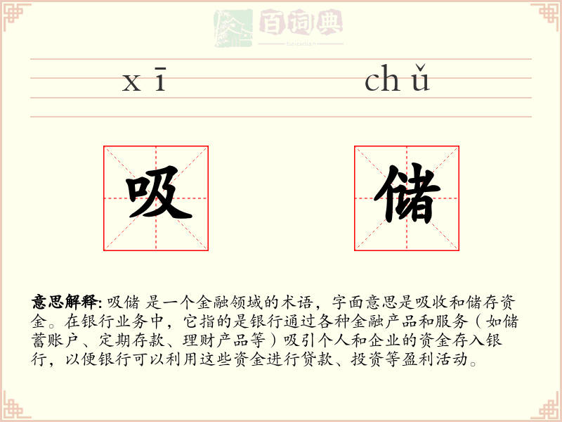 吸储