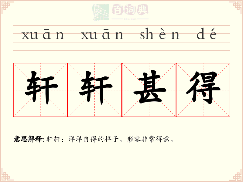 轩轩甚得