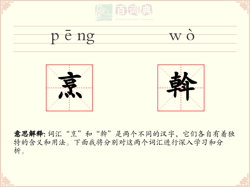 烹斡