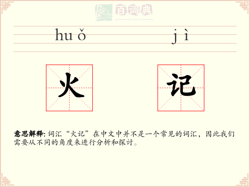 火记