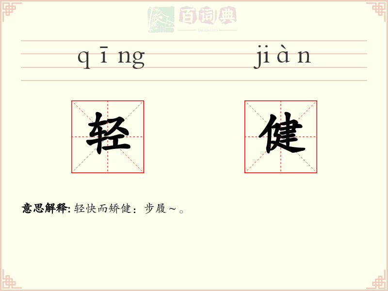 轻健