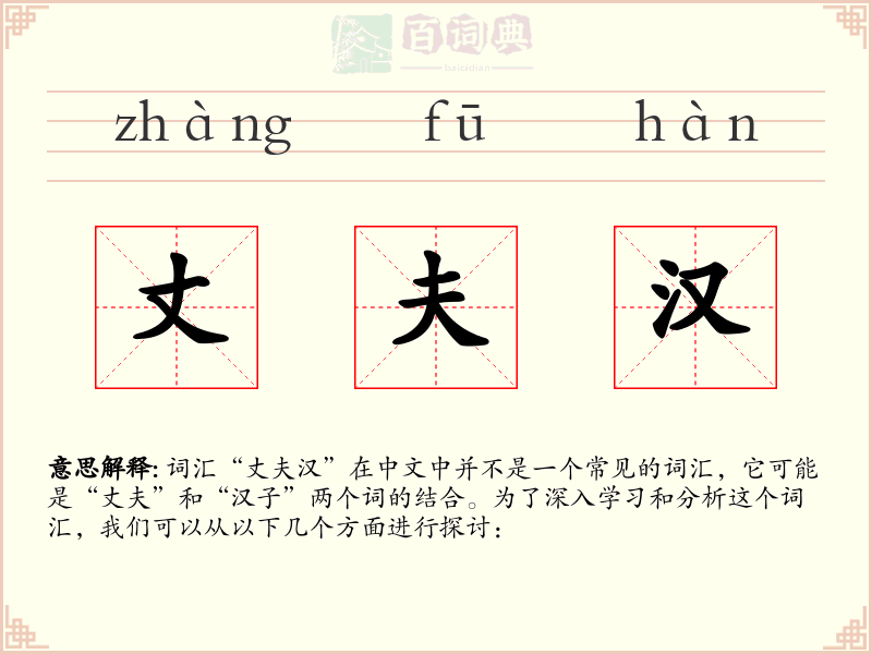 丈夫汉