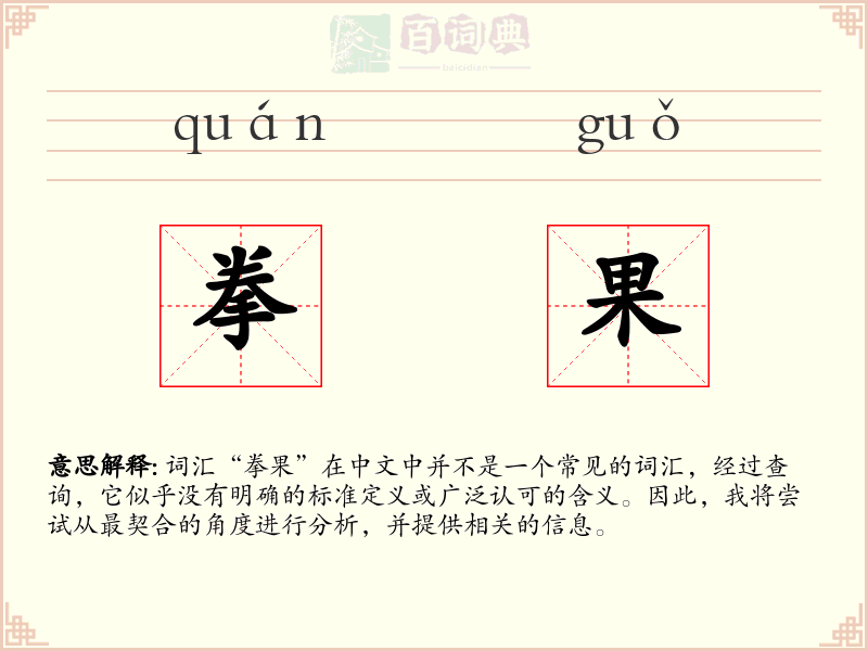 拳果